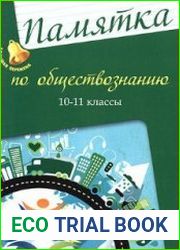 Памятка по обществознанию. 10-11 классы
