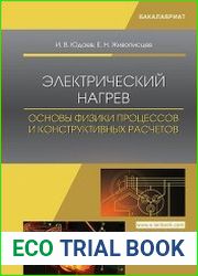 Электрический нагрев. Основы физики процессов и конструктивных расчетов