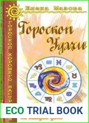 Гороскоп удачи. Практическая астрология на каждый день