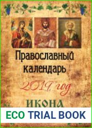 Православный календарь на 2019 год. Икона на каждый день