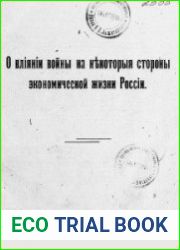 О влиянии войны на некоторые стороны экономической жизни России