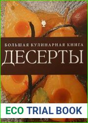 Десерты. Большая кулинарная книга