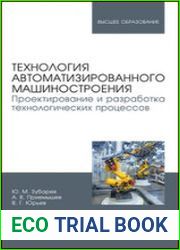 Технология автоматизированного машиностроения. Проектирование и разработка технологических процессов