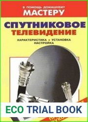Спутниковое телевидение. Характеристика, установка, настройка