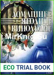 Домашнее ягодное виноделие