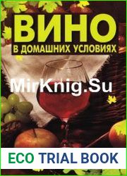 Вино в домашних условиях