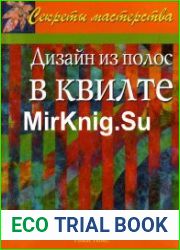 Дизайн из полос в квилте