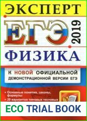 ЕГЭ 2019. Физика. Эксперт