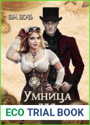 Умница для авантюриста
