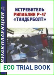 Истребитель Рипаблик Р-47 "Тандерболт" (Авиаколлекция 2018-10)