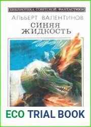 Синяя жидкость