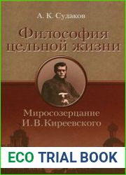 Философия цельной жизни. Миросозерцание И. В. Киреевского