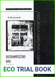 Беспамятство как исток (Читая Хармса)