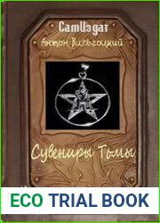 Сувениры Тьмы