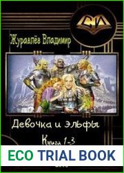 Девочка и эльфы. Цикл из 3 книг