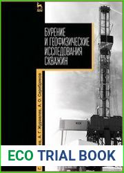 Бурение и геофизические исследования скважин