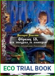 Образец 13, или экскурсия по иномирью