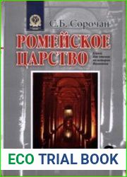 Ромейское царство. Книга для чтения по истории Византии. В 3 ч. Часть 2