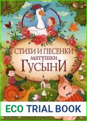 Стихи и песенки матушки Гусыни