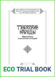 Тюркские народы. Фрагменты этнических историй