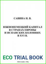 Южнонемецкий капитал в странах Европы и испанских колониях в XVI в.