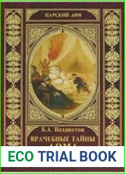 Врачебные тайны дома Романовых