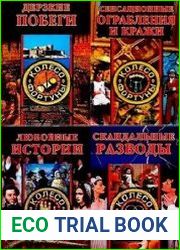 Серия "Колесо фортуны" (Вече) в 8 томах