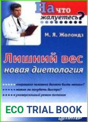 Лишний вес. Новая диетология