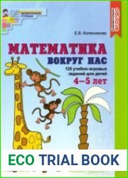 Математика вокруг нас. 120 игровых заданий для детей 4-5 лет