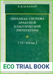Образная система арабской классической литературы (VI - XII вв.)