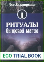 Ритуалы бытовой магии