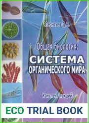 Общая биология. Система органического мира