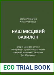 Наш місцевий Вавилон. Історія мовної політики на території сучасного Закарпаття у першій половині ХХ століття (до 1944 року)