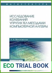 Исследование колебаний упругих тел методами компьютерной алгебры