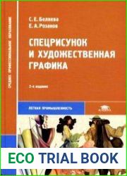 Спецрисунок и художественная графика