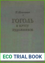 Гоголь в кругу художников