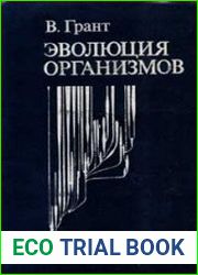Эволюция организмов