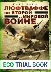 Люфтваффе во Второй мировой войне. Победы и поражения германских военно-воздушных сил. 1939–1945 гг.