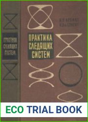 Практика следящих систем. Перевод с английского