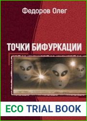 Точки бифуркации. Две части в одном томе
