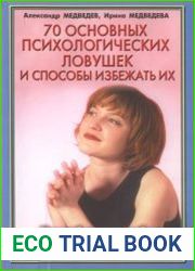 70 основных психологических ловушек и способы избежать их
