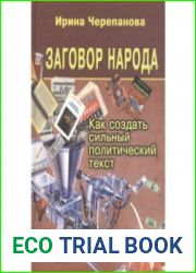 Заговор народа как создать сильный политический текст