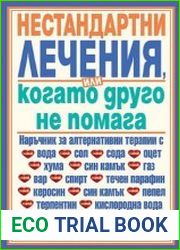 Нестандартни лечения, или когато друго не помага - част 1. / Нетрадиционные методы лечения или там, где ничего не поможет - Часть 1