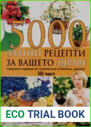 5000 златни рецепти за вашето здраве. (трета част) / 5000 золотых рецептов для вашего здоровья.(часть третья)