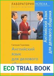 Английский язык для делового общения