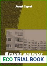 Музыка мрачных квартир