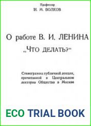 О работе В.И. Ленина «Что делать?»
