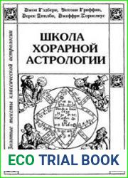 Школа хорарной астрологии