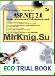 ASP.NET 2.0 Секреты создания Web-приложений
