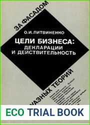 Цели бизнеса декларации и действительность